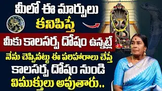 మీకు సర్పదోషం ఉందని తెలియజేసే సంకేతాలు ఇవే - | Naga Dosha Pariharam In Telugu | Mylavarapu Nagamani