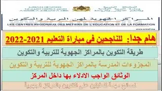 المجزوءات المدرسة بالمراكز الجهوية للتربية والتكوين