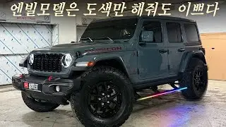 랭글러 루비콘 색감에 감탄나오는 엔빌! 도색서비스와 할인도 미쳤다!!#랭글러튜닝 