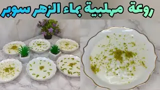 طريقة عمل المهلبية بماء الزهر روعة