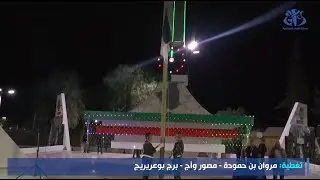 برج بوعريريج: مراسم رفع العلم الوطني في الذكرى 69 لاندلاع الثورة التحريرية