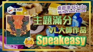Speakeasy (Vital Lacerda) (Eagle-Gryphon Games) | Port Solo Review (24) | Top-rated VL Masterpiece