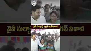 YS Jagan tribute to YV Subba Reddy's mother | YS Jagan | WMM Talks