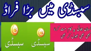 Dap Subsidy Vouchers big news / subsidy account faraad / Money chor se buch jao / subsidy app inform
