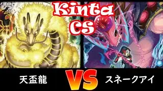 【kinta CS】決勝トナメ1回戦 天盃龍 vs スネークアイ