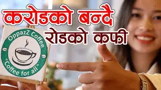 १ अर्वको ब्यवसाय बनाउदै २१ बर्षकी बर्षा || यस्तो छ योजना||  Coffee Girl Nepal || Paurakhi TV