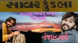 #bhajan #Santvani Tejdan Gadhvi | Arun Gaikwad | Savar Kundla | Bhajan | Santvani |