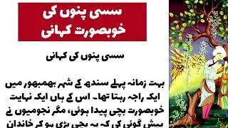 Sassi Punnu's love big story pakistani love story true love true story 
