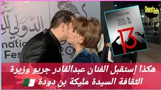 🌍 هكذا إستقبل الفنان عبدالقادر جريو وزيرة الثقافة و الفنون السيدة مليكة بن دودة.