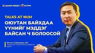 Talks at NUM: Б.Батдаваа CFA | S1:E2