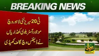 Australian Players in Lahore for T20 Series Play Golf in Defence | CHAUPAL