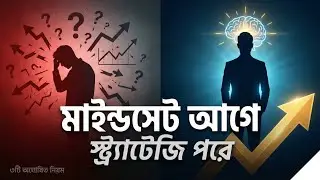 Mindset Before Strategy — সফলতার ৩টি অঘোষিত নিয়ম | সফল হওয়ার আসল গোপন রহস্য