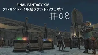＃FF14 クレセントアイル:続ファントムウェポン＃08 ＃PS5