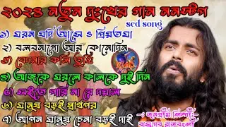 ৭টি সেরা গান। Hit of Basudev Rajbanshi 2024 basudav rahbonshi baul gaan Bengali song I Non stop baul