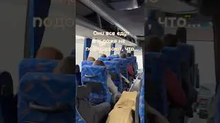 Они даже не подозревают. Подпишись 💕#shorts#bus #travel #funny#подпишись