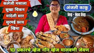 18 प्रकार चे Veg Nonveg मालवणी जेवण खायला होते तुफान गर्दी |Fish Thali |Chicken Thali |Kaleji masala