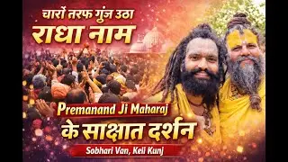 Premanand Ji Maharaj के दिव्य दर्शन | राधा नाम से गूंज उठा पूरा माहौल ✨