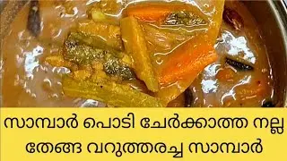 Nadan kerala Sambar / Easy and Tasty kerala sambar / Sambar recipe in Malayalam