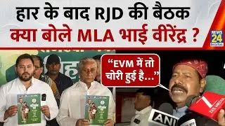 हार के बाद RJD की बैठक, क्या बोले MLA Bhai Virendra ? Bihar Election Results 2025 | News 24