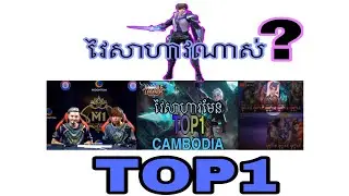 #MobileLegenda #ImpunityKH លេងល្អណាស់😍