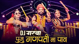 आ गया सबसे धमाकेदार गरबा सॉन्ग - पुजु गणपती ना पाँव | Garba Song | Dandiya Song | Sundha Mata