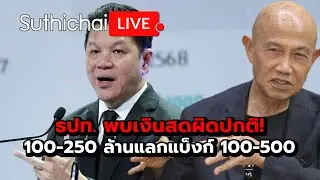 ธปท. พบเงินสดผิดปกติ! 100-250 ล้านแลกแบ็งก์ 100-500 : Suthichai live 28-1-2569