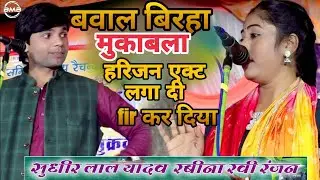 एक चमाईन को लाइन पर लिया  दिए सुधीर लाल यादव महा जातिवादी बिरहा मुकाबला_Sudhir Lal Yadav Birha