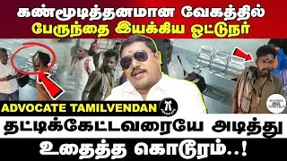 கண்மூடித்தனமான வேகத்தில் வாகனத்தை இயக்கிய ஓட்டுநர் | தட்டிக்கேட்ட நபர் | Advocate tamilvendan