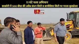 काकोरी में LDA का बड़ा एक्शन | 11 घंटे चली कार्रवाई, बंधन सिटी और कनौजिया सिटी ध्वस्त ! UPCM NEWS !