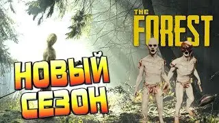 Новый сезон выживания в The Forest 1.08 #1
