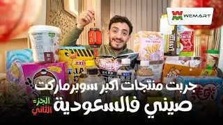 جربت منتجات اكبر سوبر ماركت صيني فالسعودية | WEMART SAUDI ARABIA