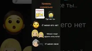 потеря &laquo;кот&raquo; где же? уровень нормально #animation #duo #duoedit #emojicat #funny #perfectduo