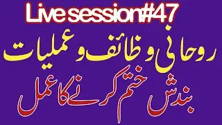 47: Jadu, Nazar-e-Bad aur Har Tarah ki Bandish ka Fori Tor | Rohani Ilaj Live Session