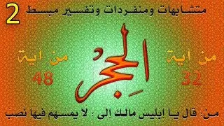 سورة الحجر | من 32 إلى 48 | تفسير مبسط وترابط للحفظ  | 02