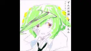 止まるんじゃねぇのだ【フリージア】ずんだもんカバー