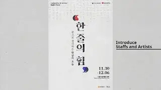 한줄의 힘 전시회 Power of One-Line Exhibition [Introduce staffs and artists]