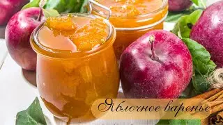 Как у бабушки! ЯБЛОЧНОЕ варенье ГУСТОЕ без желатина!