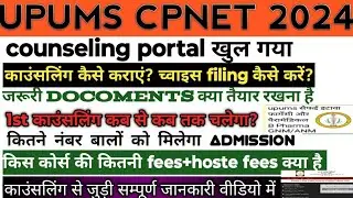 upums cpnet 2024सैफई 1st काउंसलिंग शुरू।cut off कितने नंबर पर मिलेगा admission।fees+hostel fees।full