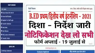 b.ed  internship 2021 || बीएड इटर्नशिप नोटिफिकेशन जारी || दिशा - निर्देश हुए जारी ||