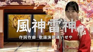 風神雷神/女性歌手/歌謡演歌道(かようえんかみち)いせや　#演歌 #歌謡曲 #歌謡演歌道いせや  #いせや #風神雷神