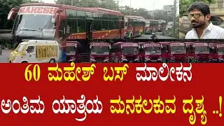 60 ಮಹೇಶ್ ಬಸ್ ಮಾಲೀಕನ ಅಂತಿಮ ಯಾತ್ರೆಯ ಮನಕಲಕುವ ದೃಶ್ಯ..! ತುಳುನಾಡ ಪ್ರಖ್ಯಾತ ಉದ್ಯಮಿ ಸಾವಿಗೆ ಕಾರಣ ಇನ್ನೂ ನಿಗೂಢ!