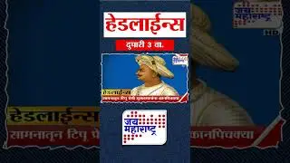 Top Headlines Today | 16 February 2026 | 3 PM | Jai Maharashtra News | Breaking News