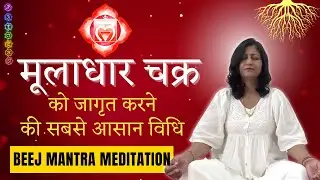 Root Chakra Activation | Muladhar Chakra Beej Mantra Meditation | Meditation to Activate Root Chakra