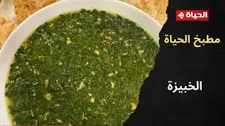 مطبخ الحياة | خبيزة بتفاصيل معينة مع الشيف محمود سعد