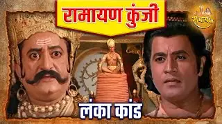 लंका कांड | Ramayan
