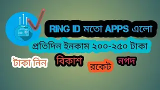 Ring ID মতো App এলো। Daly 200-250 taka  payment. Best income app 19 Jan 2020. payment on Bkash or Ro