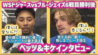 【日本語字幕】WS6戦目勝利後❗️ベッツ&キケインタビュー‼️ドジャースvsブルージェイズ#大谷翔平現地映像 #大谷翔平速報#ohtanishohei