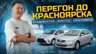 ПЕРЕГОН ВЛАДИВОСТОК - ИРКУТСК - КРАСНОЯРСК | НОВАЯ ДОРОГА 2026 | АВТО ИЗ ЯПОНИИ.