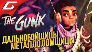ПЛАНЕТА МУСОРА и ТАЙН ➤ The Gunk