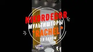 Мультишторы, Rachel в ПМР. Салон NikorDecor тел. 077782750
